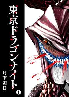 【期間限定　無料お試し版】東京ドラゴンナイト