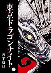 【期間限定　無料お試し版】東京ドラゴンナイト