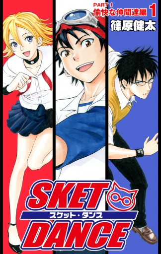 SKET DANCE カラー版 愉快な仲間達編 1 - 篠原健太 - 漫画・ラノベ