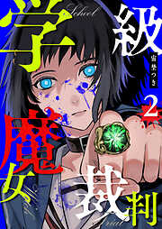 【期間限定　無料お試し版】学級魔女裁判