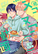 続・ヌコヌコ♂動画【R18合冊版】4巻