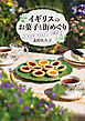 イギリスのお菓子と街めぐり　アガサ・クリスティーの食卓