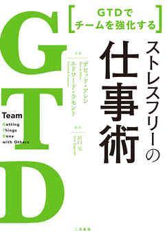 GTD でチームを強化する　ストレスフリーの仕事術