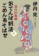 おてんば剣法ごめんあそばせ１　深川の鬼娘