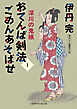 おてんば剣法ごめんあそばせ１　深川の鬼娘