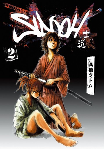 Sidooh 士道 2 漫画 無料試し読みなら 電子書籍ストア ブックライブ Sidooh 士道 2 漫画 無料試し読みなら 電子書籍ストア ブックライブ