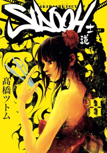 SIDOOH―士道― 8 - 高橋ツトム - 漫画・ラノベ（小説）・無料試し