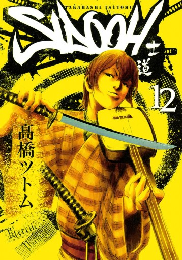 Sidooh 士道 12 漫画 無料試し読みなら 電子書籍ストア ブックライブ Sidooh 士道 12 漫画 無料試し読みなら 電子書籍ストア ブックライブ