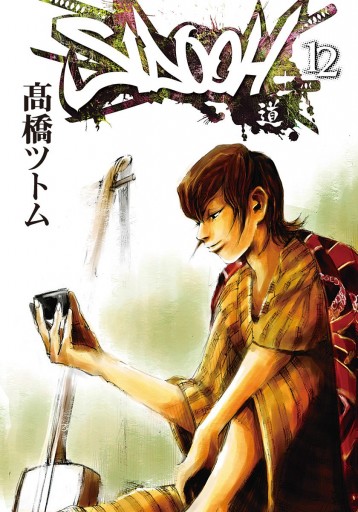 Sidooh 士道 12 漫画 無料試し読みなら 電子書籍ストア ブックライブ