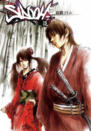 Sidooh 士道 13 漫画 無料試し読みなら 電子書籍ストア ブックライブ Sidooh 士道 13 漫画 無料試し読みなら 電子書籍ストア ブックライブ