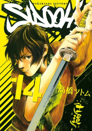 Sidooh 士道 14 漫画 無料試し読みなら 電子書籍ストア ブックライブ Sidooh 士道 14 漫画 無料試し読みなら 電子書籍ストア ブックライブ