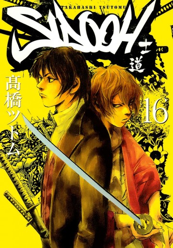 Sidooh 士道 16 漫画 無料試し読みなら 電子書籍ストア ブックライブ Sidooh 士道 16 漫画 無料試し読みなら 電子書籍ストア ブックライブ