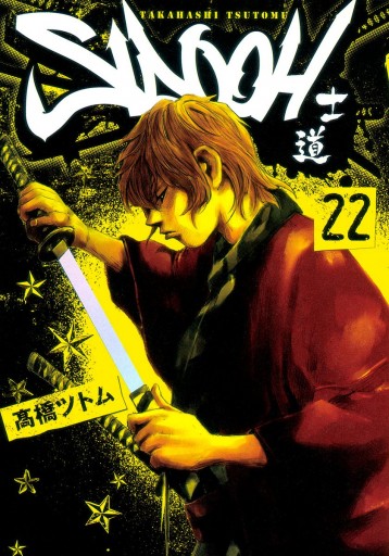 Sidooh 士道 22 漫画 無料試し読みなら 電子書籍ストア ブックライブ