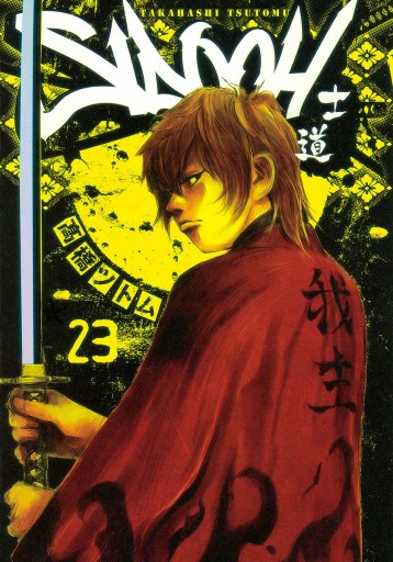 Sidooh 士道 23 漫画 無料試し読みなら 電子書籍ストア ブックライブ Sidooh 士道 23 漫画 無料試し読みなら 電子書籍ストア ブックライブ