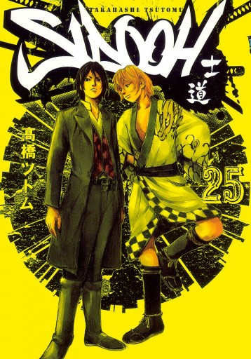 Sidooh 士道 25 最新刊 高橋ツトム 漫画 無料試し読みなら 電子書籍ストア ブックライブ