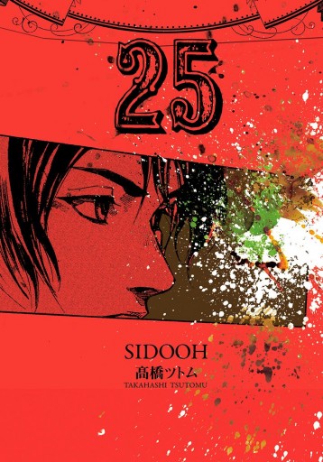 Sidooh 士道 25 最新刊 高橋ツトム 漫画 無料試し読みなら 電子書籍ストア ブックライブ