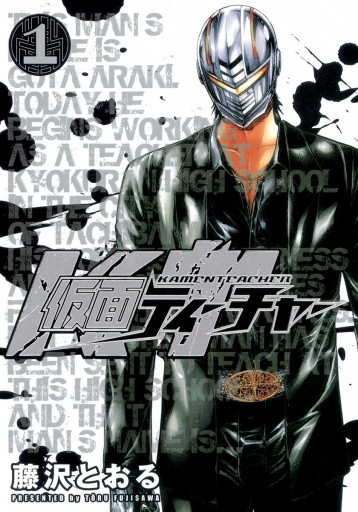 仮面ティーチャー 1 漫画 無料試し読みなら 電子書籍ストア ブックライブ 仮面ティーチャー 1 漫画 無料試し読みなら 電子書籍ストア ブックライブ