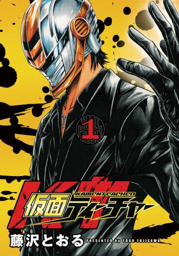 仮面ティーチャー 1 漫画 無料試し読みなら 電子書籍ストア ブックライブ 仮面ティーチャー 1 漫画 無料試し読みなら 電子書籍ストア ブックライブ