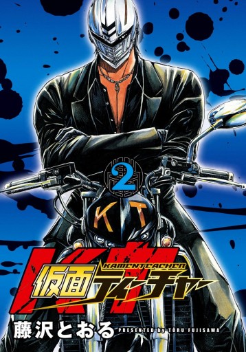 仮面ティーチャー 2 漫画 無料試し読みなら 電子書籍ストア ブックライブ 仮面ティーチャー 2 漫画 無料試し読みなら 電子書籍ストア ブックライブ