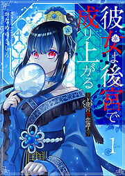 【期間限定　無料お試し版】彼女は後宮で成り上がる～龍宮禁恋譚～（１）