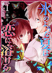 【期間限定　無料お試し版】氷のような夏は恋に溶ける（１）