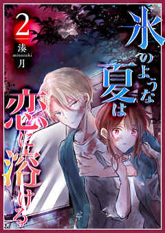 【期間限定　無料お試し版】氷のような夏は恋に溶ける