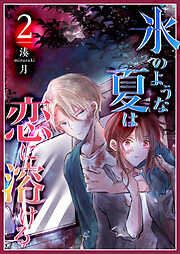 【期間限定　無料お試し版】氷のような夏は恋に溶ける