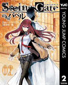 Steins Gate 哀心迷図のバベル 2 5pb ニトロプラス 成家慎一郎 漫画 無料試し読みなら 電子書籍ストア ブックライブ