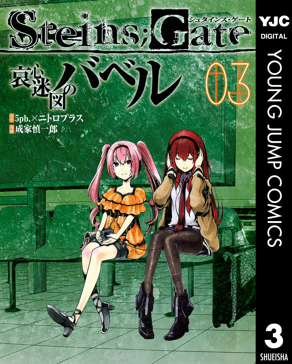 Steins Gate 哀心迷図のバベル 3 漫画 無料試し読みなら 電子書籍ストア ブックライブ