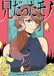 【期間限定　無料お試し版】兄だったモノ（３）