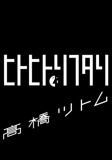 ヒトヒトリフタリ 1 高橋ツトム 漫画 無料試し読みなら 電子書籍ストア ブックライブ