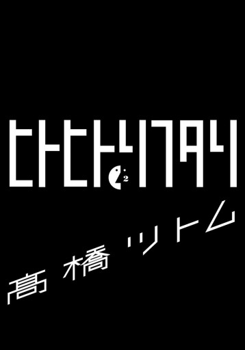 ヒトヒトリフタリ 2 漫画 無料試し読みなら 電子書籍ストア ブックライブ