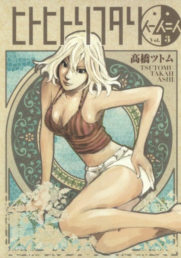 ヒトヒトリフタリ 3 高橋ツトム 漫画 無料試し読みなら 電子書籍ストア ブックライブ ヒトヒトリフタリ 3 高橋ツトム 漫画 無料試し読みなら 電子書籍ストア ブックライブ