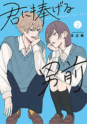 【期間限定　無料お試し版】君に捧げる男前