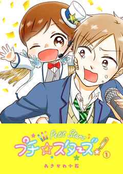 【期間限定　無料お試し版】プチ☆スターズ（１）