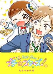 【期間限定　無料お試し版】プチ☆スターズ（１）