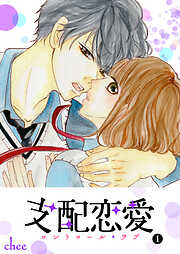 【期間限定　無料お試し版】支配恋愛―コントロール・ラブ― （１）