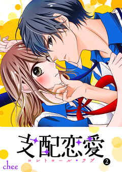 【期間限定　無料お試し版】支配恋愛―コントロール・ラブ―