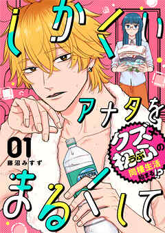 【期間限定　無料お試し版】しかくいアナタをまるくして（１）