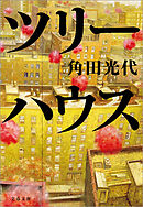 ツリーハウス