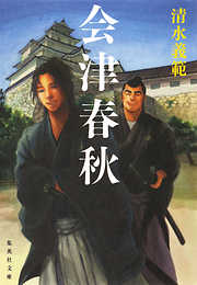 会津春秋