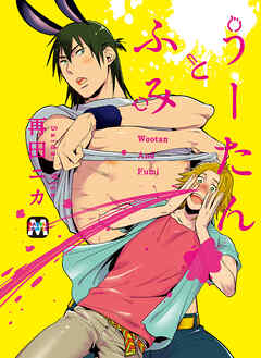 【期間限定　試し読み増量版】うーたんとふみ