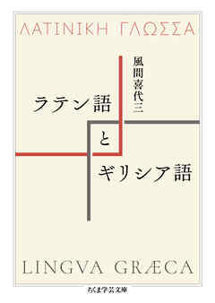ラテン語とギリシア語