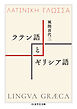 ラテン語とギリシア語