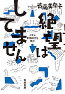 絶望はしてません　――ポスト安倍時代を読む（世の中ラボ４）