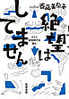 絶望はしてません　――ポスト安倍時代を読む（世の中ラボ４）