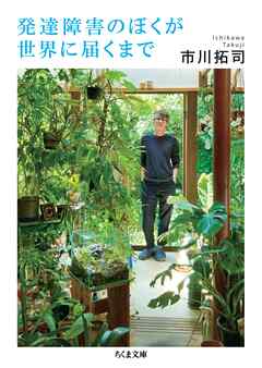 発達障害のぼくが世界に届くまで