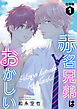 赤名兄弟はおかしい 合冊版1