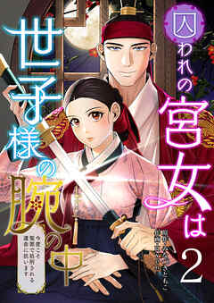 囚われの宮女は世子様の腕の中 第2話