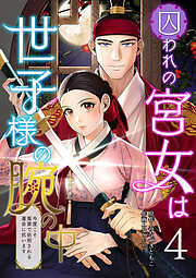 囚われの宮女は世子様の腕の中